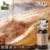 1-005 佐藤水産 鮭醤油（鮭の魚醤)