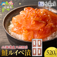 佐藤水産 鮭ルイベ漬 520g(130g×4個入)(FA-284)