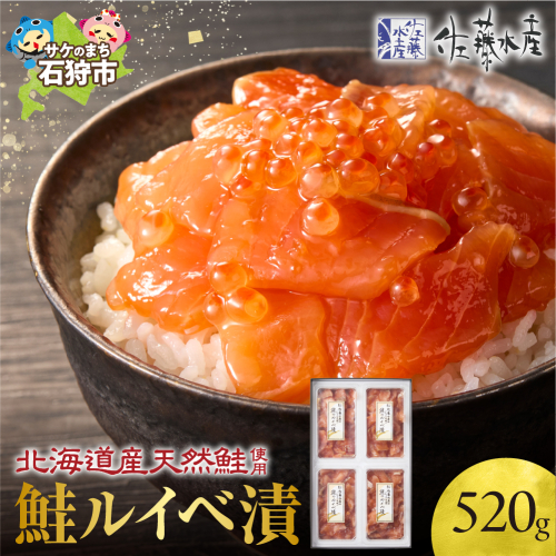 佐藤水産 鮭ルイベ漬 520g(130g×4個入)(FA-284) 901119 - 北海道石狩市