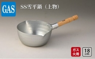 【ガス火用】SS雪平鍋（上物）18cm[№5616-1333]