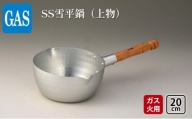 【ガス火用】SS雪平鍋（上物）20cm[№5616-1334]