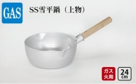 【ガス火用】SS雪平鍋（上物）24cm[№5616-1336]