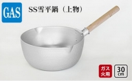 【ガス火用】SS雪平鍋（上物）30cm[№5616-1338]