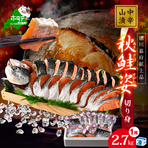 秋鮭山漬け（中辛）姿切り身【YI0000005】（ 鮭 秋鮭 シャケ 秋シャケ 北海道産鮭 北海道産秋鮭 道産鮭 道産秋鮭 鮭切り身 鮭切身 さけ さけ切り身 さけ切身 国産鮭 国産秋鮭 地場産鮭 地場産秋鮭 ふるさと納税 訳あり 訳あり鮭 訳ありシャケ 訳あり秋鮭 訳あり切り身 訳あり 切身） 901311 - 北海道別海町