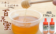 【数量限定】日本ミツバチの百花蜜2本セット（150ｇ×2）　【02402-0243】