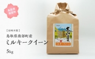 【iw01w】鳥取県南部町産 ミルキークイーン 5kg [令和5年産]＜白米でお届け＞