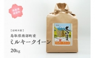 【iw03b】鳥取県南部町産 ミルキークイーン20kg [令和5年産]＜玄米でお届け＞