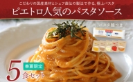 【春夏限定】ピエトロ人気のパスタソース5食セット(麺あり)　