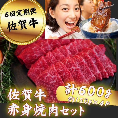 【定期便6回】佐賀牛 赤身焼肉セット 600g：C117-018 901384 - 佐賀県佐賀市