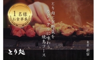 とり肉と京野菜を【東京新宿】でカジュアルに味わう1名様焼鳥コースお食事券 【064-17】