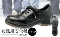女性用安全靴  LPM210ブラック【16004】 - 靴 くつ 安全 女性用 転倒防止