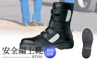 安全編上靴  RT935防水反射【16003】 - 靴 くつ 安全 ゴアテックス