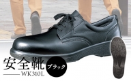 安全靴  WK310Lブラック【16002】 - 靴 くつ 安全 超軽量 男性用