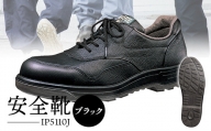 安全靴  IP5110Jブラック【16001】 - 靴 くつ 安全 滑りにくい 男性用