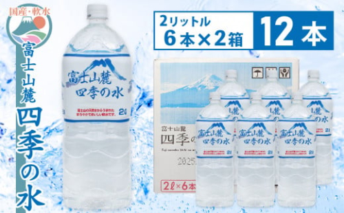1-3-44 富士山麓 四季の水2L×12本(6本入2箱)　ALPAI004