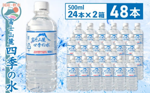 1-3-45 富士山麓 四季の水500ml×48本(24本入2箱)　ALPAI005