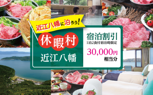 休暇村近江八幡宿泊割引（30,000円相当/1泊2食付宿泊時限定）【BK04W】 901590 - 滋賀県近江八幡市