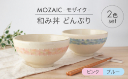 まるでモザイクタイルのような絵付けがかわいい、MOZAIC-モザイク-シリーズの器。カラフルなパステルカラーが、食卓を彩ってくれます。和み丼は、ころんとしたフォルムが特徴のどんぶりです。うどんやそばな
