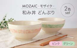 まるでモザイクタイルのような絵付けがかわいい、MOZAIC-モザイク-シリーズの器。カラフルなパステルカラーが、食卓を彩ってくれます。和み丼は、ころんとしたフォルムが特徴のどんぶりです。うどんやそばな