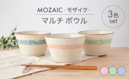 まるでモザイクタイルのような絵付けがかわいい、MOZAIC-モザイク-シリーズの器。カラフルなパステルカラーが、食卓を彩ってくれます。マルチボウルは、器の側面が切り立った形で、スマートな印象を与えます