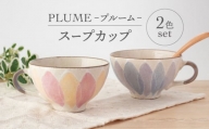 【美濃焼】PLUME-プルーム- スープカップ ペア 2色 セット【丹山窯】食器 汁椀 カップ [MEH010]
