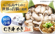 広島G7で提供された牡蠣！【瞬間冷凍】広島G7サミットで提供された自慢の牡蠣！むき身 牡蠣 1kg 牡蠣 広島 かき カキ むき身 旬 江田島市/マルサ・やながわ水産有限会社 [XBL007]