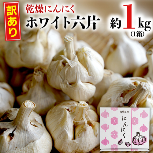 【 訳あり 】 先行予約 ・2023年6月中旬以降発送【 数量限定 】 八千代町産 ご家庭用 乾燥 にんにく ホワイト 六片 約1kg （M～Lサイズ) ニンニク 国産 規格外 不揃い 傷 [AA013ya] 901693 - 茨城県八千代町