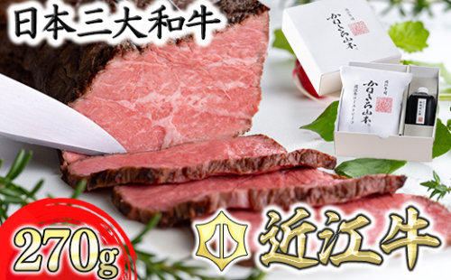 【カネ吉山本】近江牛和風ローストビーフ1本270g手づくり和風ポン酢付き【Y111W】 901698 - 滋賀県近江八幡市