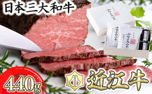 【カネ吉山本】近江牛和風ローストビーフ2本440g手づくり和風ポン酢付き【Y112W】 901700 - 滋賀県近江八幡市