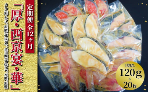 【定期便】「厚・西京宴・華」連続12か月
