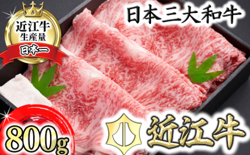 【森村商会】近江牛特選ロースすき焼 800g【冷凍】【L007W】 901763 - 滋賀県近江八幡市