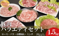 赤村養生館 豚肉セット 1.5㎏ B5