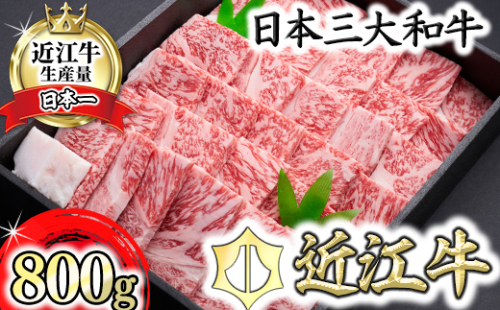 【森村商会】近江牛特選焼肉（ロース・バラ）800g【冷凍】【L008W】 901772 - 滋賀県近江八幡市