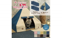 【ふるさと納税】【ラグ：ネイビー】Rugtasu ラグタスタイルラグ てくてく肉球10枚＆猫のテント アウトドアデザインネイビーセット