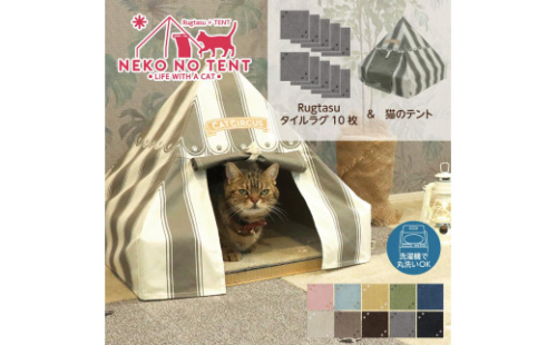 【ラグ：グレー】 Rugtasu ラグタスタイルラグ てくてく肉球10枚＆猫のテント サーカスデザイングレーセット
