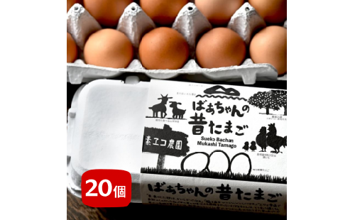 平飼いで のびのび！ばあちゃんの昔たまご（計20個）割れ保証あり B662