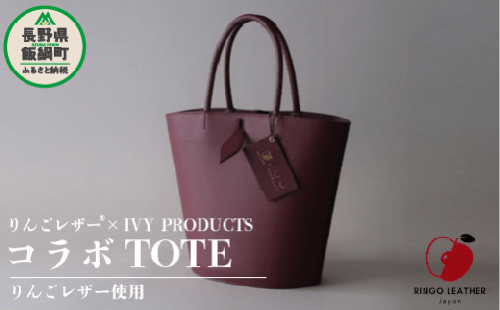 りんごレザー RingoLeather®  IVY PRODUCTS コラボ  TOTE 【 赤 】  株式会社SORENA  バッグ bag 小物 合皮 信州 217000円 長野県 飯綱町 [1645]