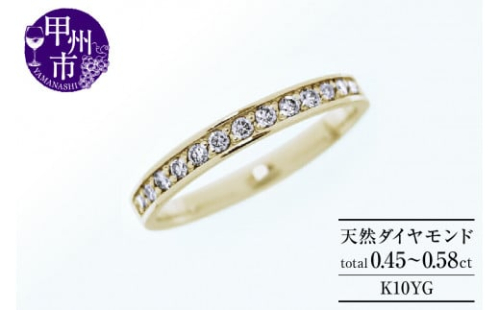 フルエタニティリング 天然ダイヤ 0.45ct～0.58ct olgaオルガ 【K10イエローゴールド】r-257（KRP）M-1410