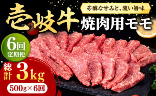 【全6回定期便】 壱岐牛 焼肉用 モモ 500g《壱岐市》【株式会社イチヤマ】[JFE073] 定期便  肉 牛肉 焼肉 焼き肉 もも BBQ 赤身 138000 138000円