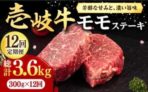 【全12回定期便】 壱岐牛 モモステーキ 300g《壱岐市》【株式会社イチヤマ】[JFE076] 定期便  肉 牛肉 モモ ステーキ BBQ 焼肉 焼き肉 赤身 204000 204000円