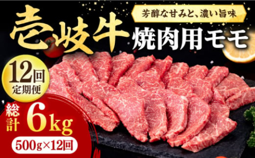 【全12回定期便】 壱岐牛 焼肉用 モモ 500g《壱岐市》【株式会社イチヤマ】[JFE081] 定期便  肉 牛肉 焼肉 焼き肉 もも BBQ 赤身 276000 276000円