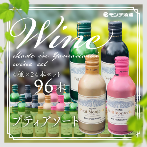 プティアソート４種×２４本セット（計９６本） FAE011 901969 - 山梨県富士河口湖町