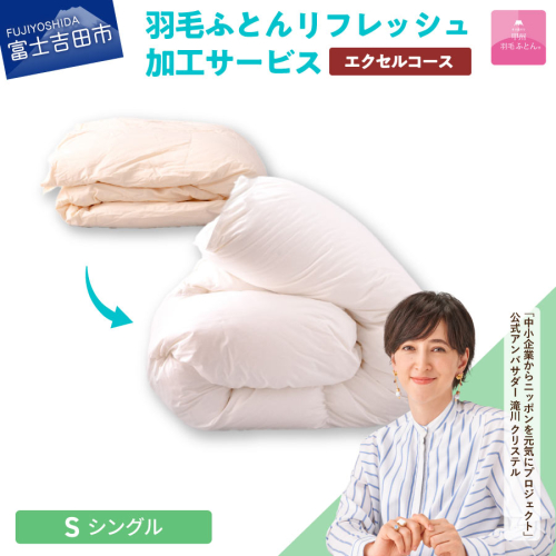 【甲州羽毛ふとん】羽毛リフレッシュサービス・エクセルコース（シングルサイズ） 901975 - 山梨県富士吉田市