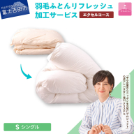 【甲州羽毛ふとん】羽毛リフレッシュサービス・エクセルコース（シングルサイズ）