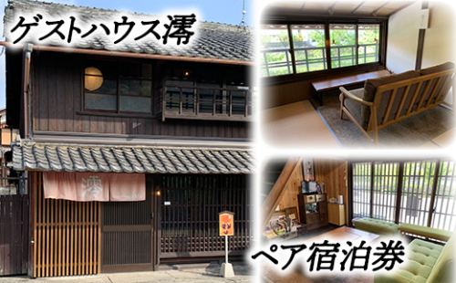 ゲストハウス澪 ペア宿泊券【FB01U】 901979 - 滋賀県近江八幡市
