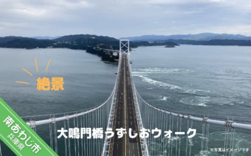 大鳴門橋うずしおウォーク（１名様分）【体験日：11月29日（水）13：10～】