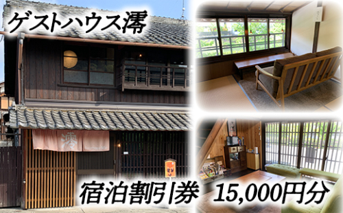 ゲストハウス澪 宿泊割引券（15,000円分）【FB02W】 902012 - 滋賀県近江八幡市