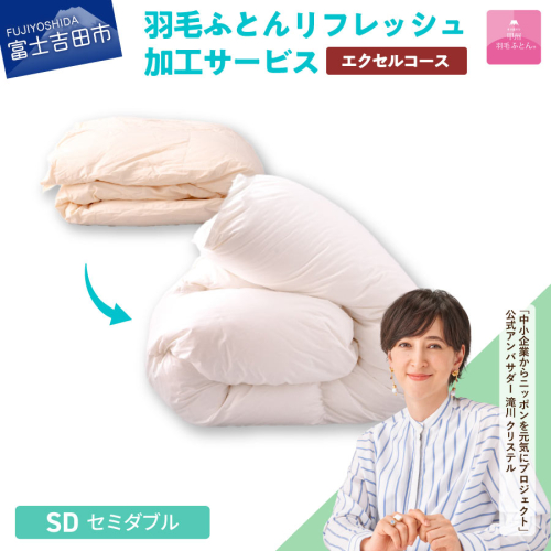 【甲州羽毛ふとん】羽毛リフレッシュサービス・エクセルコース（セミダブルサイズ） 902013 - 山梨県富士吉田市
