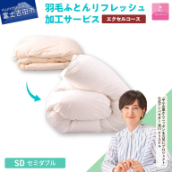 【甲州羽毛ふとん】羽毛リフレッシュサービス・エクセルコース（セミダブルサイズ）