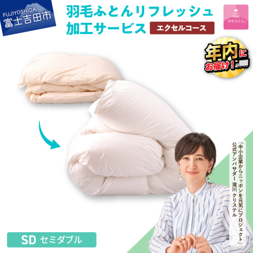 【甲州羽毛ふとん】羽毛リフレッシュサービス・エクセルコース（セミダブルサイズ） 902013 - 山梨県富士吉田市